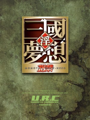 (C73) [U.R.C (桃屋しょう猫)] 月英無惨 (真・三國無双) [全人類の緋想天漢化組] [DL版]_37