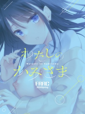 [FRAC (もとみやみつき)] わたしのかみさま2｜屬於我的神明大人 2 [夢之行蹤漢化組] [DL版]_60