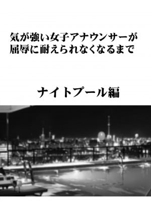 [クリムゾン] 気が強い女子アナウンサーが屈辱に耐えられなくなるまで ナイトプール編_07