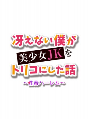 [ファンタスティックめろん] 冴えない僕が美少女JKをトリコにした話 〜性春ハーレム〜_002