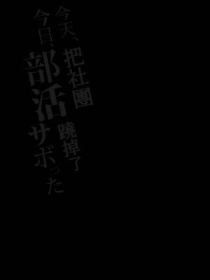 [ハウス栽培もち (白玉もち)] 今日、部活サボった｜今天，把社團蹺掉了 [鈽鐳鉻銻]_02