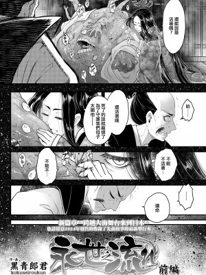 [黒青郎君] 永世の流れ 前編  (永遠娘 16)｜永世之流 前篇 [沒有漢化] [DL版]_03
