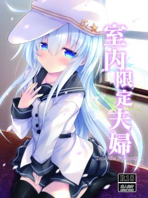 [ジギザギ (安威拓郎)] 室内限定夫婦 (艦隊これくしょん -艦これ-) [吸住没碎个人汉化] [DL版]
