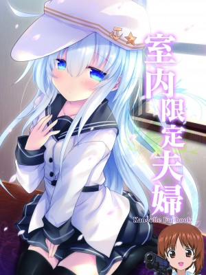 [ジギザギ (安威拓郎)] 室内限定夫婦 (艦隊これくしょん -艦これ-) [吸住没碎个人汉化] [DL版]_01