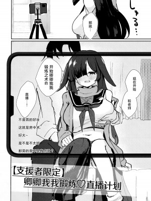 [CHIEUCHI (骨彦)] 【支援者限定】いちゃいちゃ鍛錬配信プラン [白杨汉化组]_04