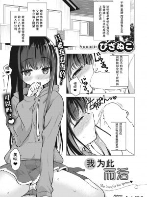 [ぴざぬこ] これのために生きている (コミックゼロス #101)｜我为此而活 [迟远个人汉化] [DL版]