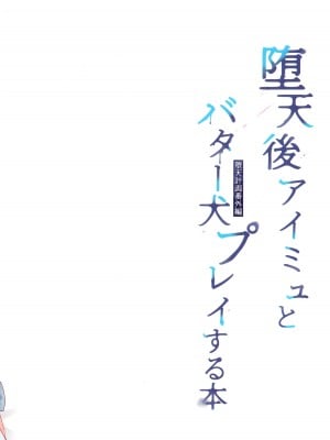 (コミティア128) [23.4ド (イチリ)] 堕天計画 番外編 -堕天後アイミュとバター犬プレイする本- [白杨汉化组]_20