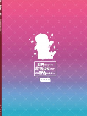 [ぐつとま (タチ)] 世界救ったあとの魔法少女活動は濃厚百合接触必須でした [DL版]_58