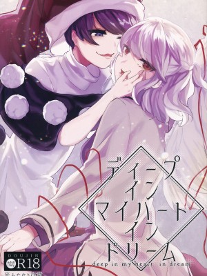 (秋季例大祭5) [骨付きフリル (石川スペアリブ)] ディープインマイハートインドリーム (東方Project) [中国翻訳]