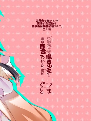 [ぐつとま (タチ)] メスガキ魔法少女と濃厚百合わから接触 [DL版]_30