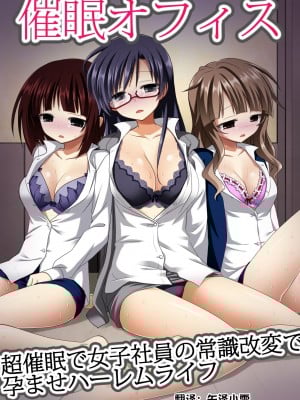 [NCP] 催眠オフィス～超催眠で女子社員の常識改変で孕ませハーレムライフ [心海汉化组]