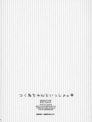 (みみけっと48) [涼屋 (涼香)] つくねちゃんといっしょ。 ✚ [大奈萝莉分部汉化]_10