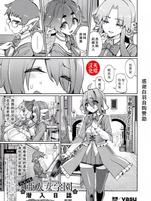 [yasu] TSスパイの亜人女学園潜入日誌〜姫様エルフのひみつ〜第3話 (コミックアンリアル 2024年6月号 Vol.109) [天煌汉化组] [DL版]