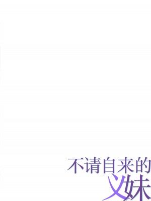 [パクチー  (にしき義統)] 押しかける義妹 お兄ちゃんのおちんちんはワタシが介護するの [白杨汉化组]_02
