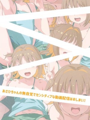 (ぷにケット49) [SLeeVe (Sody)] あさひちゃんの無自覚でセンシティブな動画配信はおしまい! (お兄ちゃんはおしまい!)_20