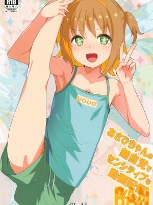(ぷにケット49) [SLeeVe (Sody)] あさひちゃんの無自覚でセンシティブな動画配信はおしまい! (お兄ちゃんはおしまい!)