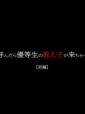 [Moon Bunny] デリヘルを呼んだら優等生の教え子が来ちゃったんですけど…（前編）_02_000a