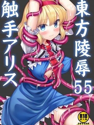 [ナギヤマスギ (那岐山)] 東方陵辱55 触手爱丽丝 (東方Project) [桃子冰沙汉化组]