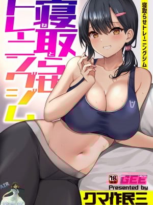[クマ作民三] 寝取らせトレーニングジム (別冊COMIC GEE アンソロジー 悶えて喘ぐ!!ほしがりな人妻たち!!) [空気系☆漢化]_02