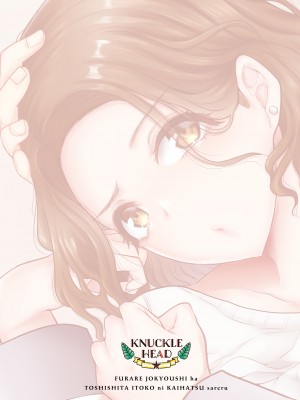 [KNUCKLE HEAD (しょむ)] フラれ女教師は年下イトコに開発される｜失戀女老師被年輕小表弟給開發 [中文] [無修正]_0132