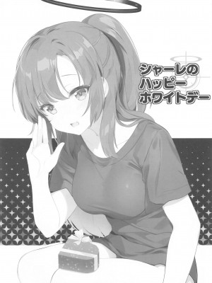 (COMIC1☆24) [HIGH RISK REVOLUTION (あいざわひろし)] シャーレのハッピーホワイトデー (ブルーアーカイブ)_02