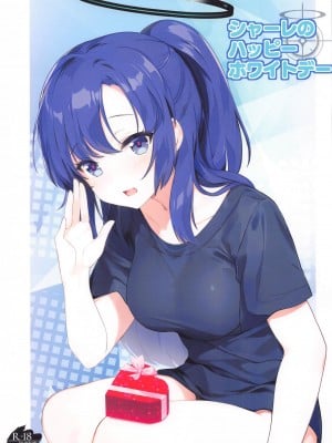 (COMIC1☆24) [HIGH RISK REVOLUTION (あいざわひろし)] シャーレのハッピーホワイトデー (ブルーアーカイブ)
