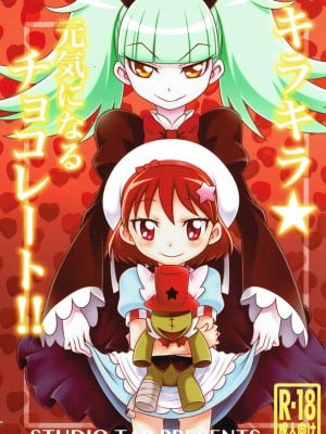(C92) [スタジオた~ (狂一郎)] キラキラ★元気になるチョコレート!! (キラキラ☆プリキュアアラモード) (ancient个人机翻汉化)