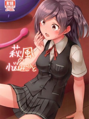 (AC2) [L5EX (Kamelie)] 萩風の悩みごと (艦隊これくしょん -艦これ-) [吸住没碎个人汉化]
