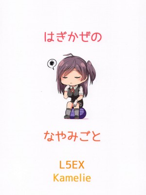 (AC2) [L5EX (Kamelie)] 萩風の悩みごと (艦隊これくしょん -艦これ-) [吸住没碎个人汉化]_19