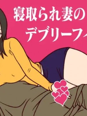 [ミホト] 寝取られ妻のデブリーフィング [便宜汉化组]