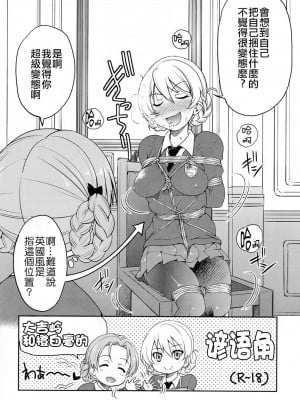 (C91) [ポニー牧場 (井上よしひさ)]  ダージリンさま一番しばり (ガールズ&パンツァー) [靴下汉化组]_006