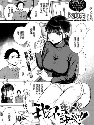 [ヘリを] 納得いかねぇ!! (コミック エグゼ 49)｜我不能接受!! [夢之行蹤漢化組] [DL版]