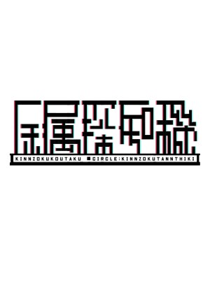 [金属探知機 (金属光沢)] おち〇ぽ生え薬ラブライ〇レイダー (ラブライブ! 虹ヶ咲学園スクールアイドル同好会) [中国翻訳]_30
