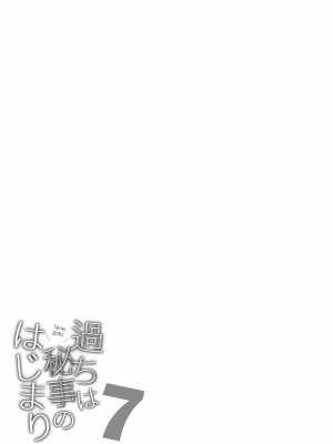 [いもむや本舗 - Singleton (あずまゆき)] 過ちは秘事のはじまり7｜犯下的过错是秘密的伊始 7 [白杨汉化组] [DL版]_02