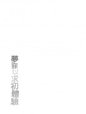 [いづれ] あこがれ初体験｜夢寐以求初體驗 [無修正][Izure]_184