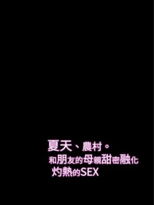 [Nana no moe (梦炉ナッツォ)] 夏、田舎。友達の母親と甘く溶けゆく熱いセックス｜夏日 鄉下 與朋友的母親甜蜜交融的火熱性愛 [中文] [光明]_002