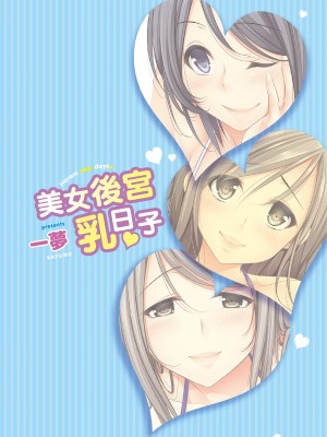 [一夢] ハーレム乳デイズ [中国翻訳] [DL版]_002
