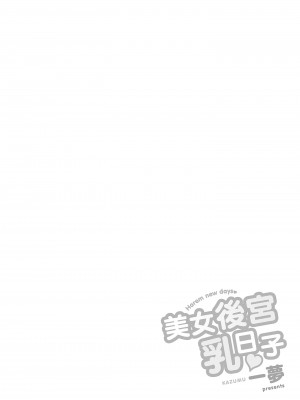 [一夢] ハーレム乳デイズ [中国翻訳] [DL版]_054