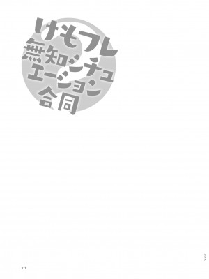 [お風呂入ったえらい (よろず)] けもフレ無知シチュエーション合同 (けものフレンズ) [DL版]_117