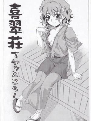 (COMIC1☆5) [K²友の怪 (みずき)] 喜翆荘でヤッとこう! (花咲くいろは) [中国翻訳]_02