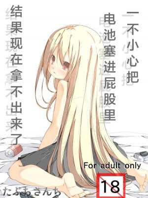[たぶちさんち (たぶち)] お尻に電池を入れたら抜けなくなりました｜一不小心把电池塞进屁股里结果现在拿不出来了 [白杨汉化组] [DL版]