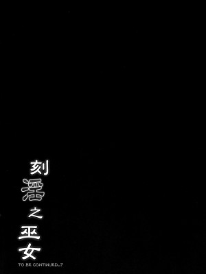 (C103) [C.R’s NEST (しーあーる)] 刻淫之巫女 (サムライスピリッツ) [1寸光阴个人汉化]_22