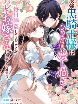 [黛こえだ ／ つばぁゐ。] 最強黒騎士様はひめさまを愛し過ぎて、毎日睡姦してることがバレてお嫁さんにしてしまう。 [可可鲜奶屋汉化]