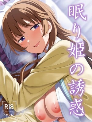 [えのころくらげ (NOSA)] 眠り姫の誘惑 (ラブライブ! 虹ヶ咲学園スクールアイドル同好会) [DL版]
