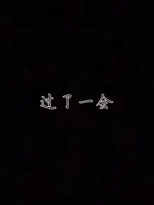 [见人就打] 妈妈成了家里保姆儿媳妇 第01章（无水印、无码）_01_090