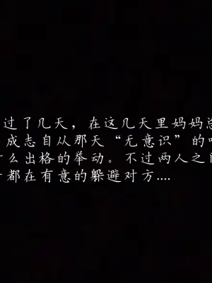 [见人就打] 妈妈成了家里保姆儿媳妇 第01章（无水印、无码）_01_131