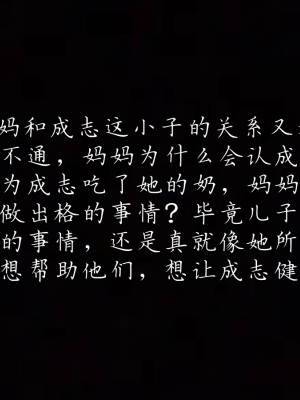 [见人就打] 妈妈成了家里保姆儿媳妇 第01章（无水印、无码）_01_135
