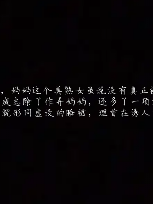 [见人就打] 妈妈成了家里保姆儿媳妇 第01章（无水印、无码）_01_204