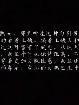 [见人就打] 妈妈成了家里保姆儿媳妇 第01章（无水印、无码）_01_243