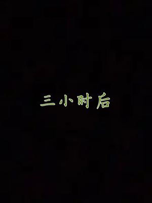 [见人就打] 妈妈成了家里保姆儿媳妇 第02章（无水印、无码）_02_067